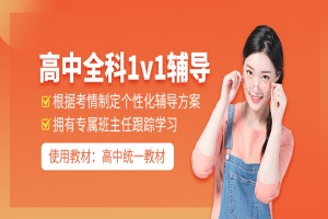 高中全科辅导