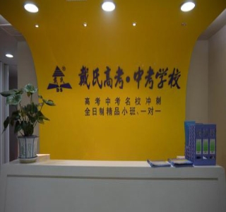 贵阳戴氏教育